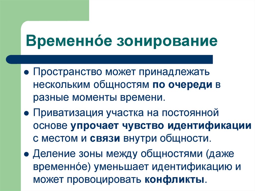 Несколько владеть. Социальные основы. Временная общность. Идентификация чувств. Непрерывная основа.