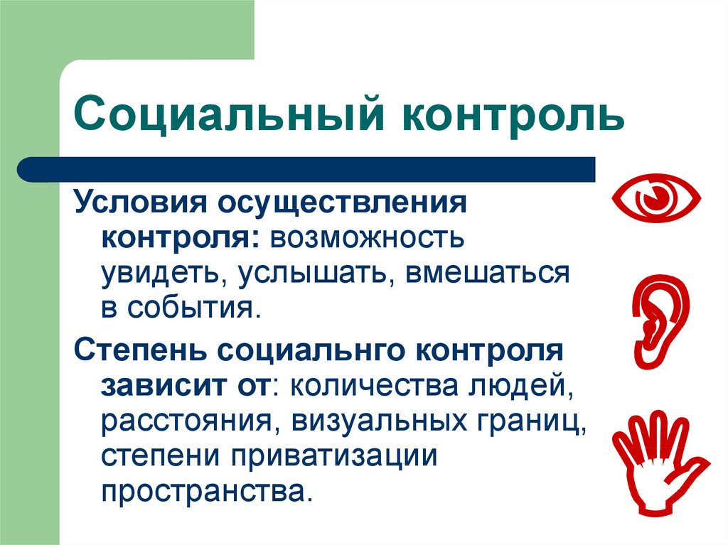 2 социальный контроль. Социальный контроль термины. Социальный контроль осуществляется. Социальный контроль 8 класс. Социальный контроль иллюстрации.