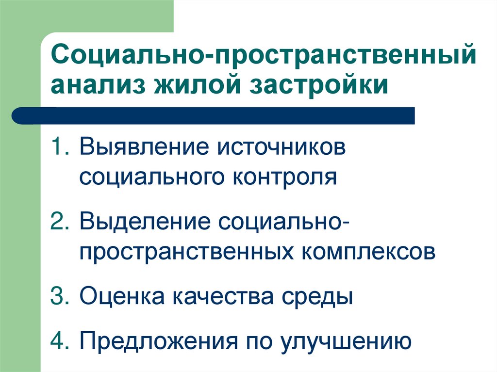 Оценка комплексов. Социальные основы архитектурного проектирования. Источники соц контроля. Социально-пространственный анализ. Предложения о соц контроле.