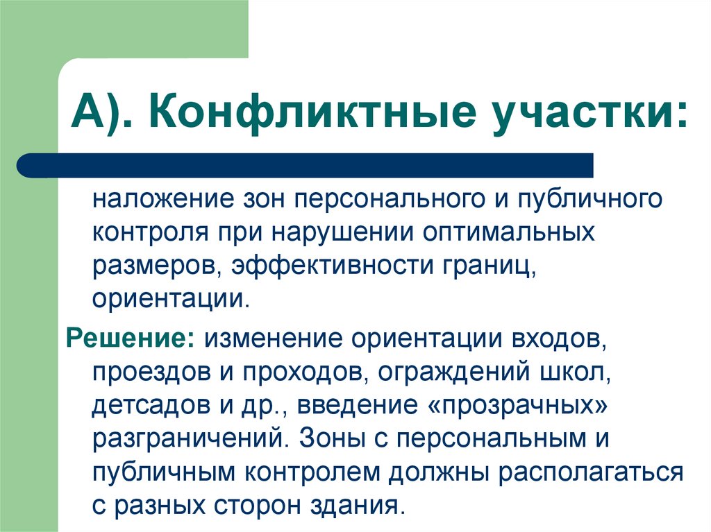 Ориентация на решение. Основы социального проектирования. Зона личного контроля. Зоны наложения. Наложение зон лицензирования.