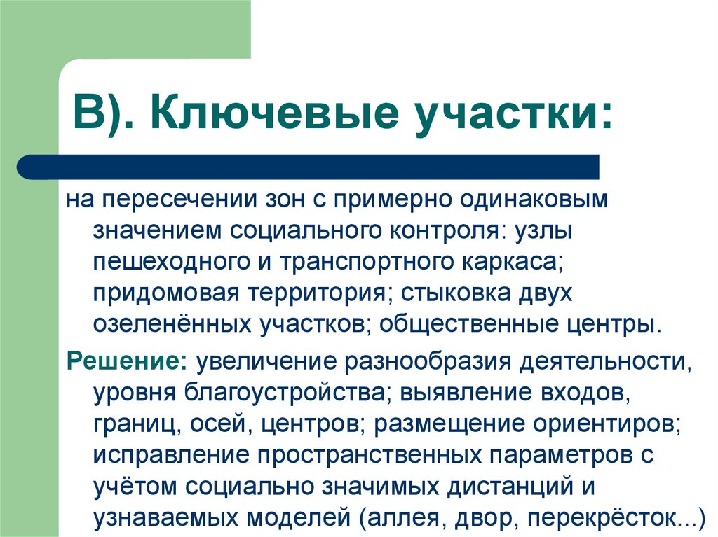 Значение одинаковых. Ключевые участки. Социальные основы архитектурного проектирования. Значимость социального контроля. Значимость социального мониторинга..