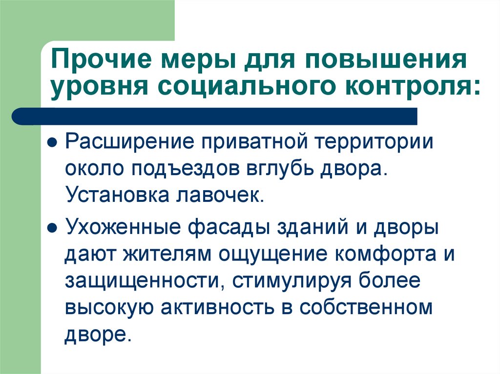 Социальный уровень. Меры социального контроля. Уровни социального контроля. Меры социального контроля в политике.