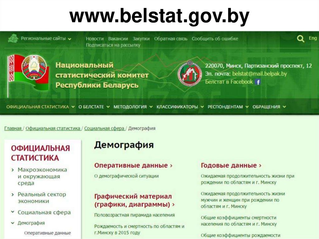 Сайт министерства статистики