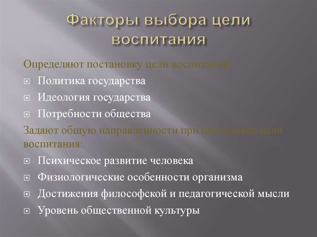 Определение цели деятельности. Факторы, которые влияют на постановку цели воспитания и образования.. Факторы влияющие на постановку цели воспитания. Факторы влияющие на выбор целей воспитания. Факторы, которые влияют на постановку цели воспитания..