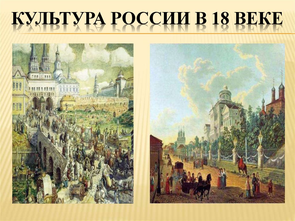 Развитие русской культуры в xviii в. Культура России в XVIII веке. Культура России в 18 веке. Культура России 18 века века. Культура в 18 веке.