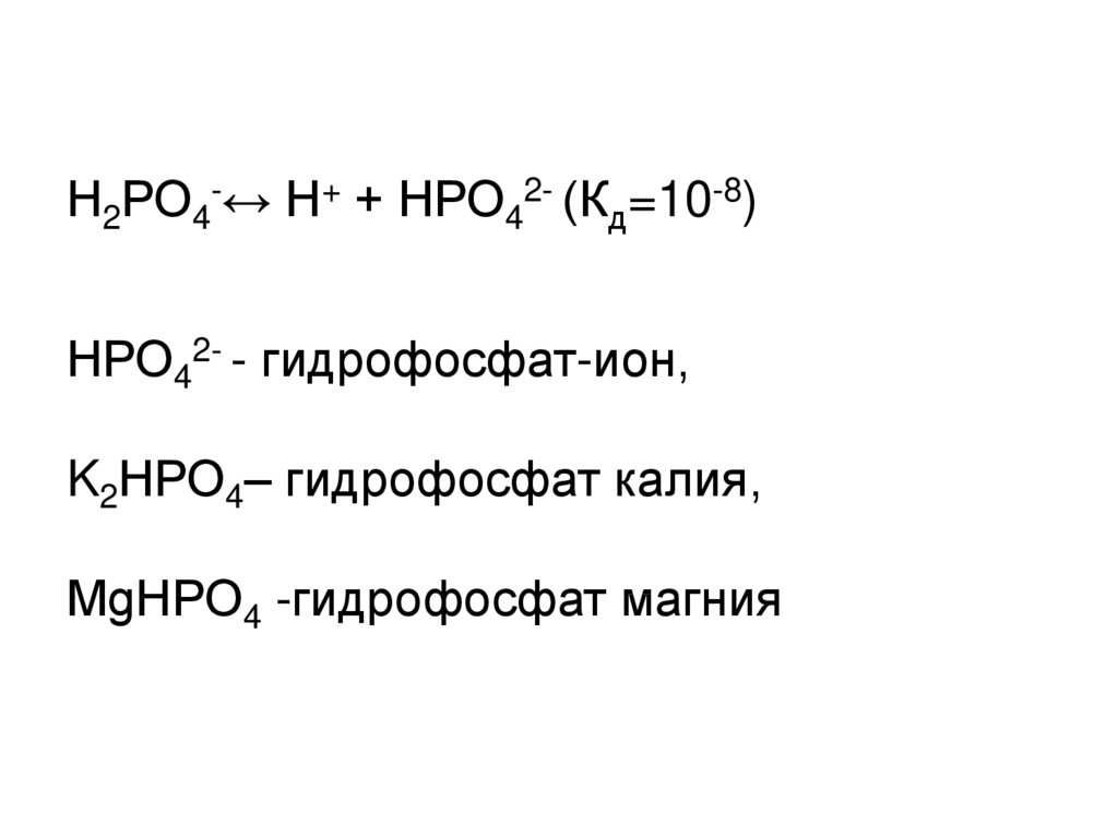 Бромоводород фосфин гидрофосфат калия. Диссоциация гидрофосфата кальция. Дигидрофосфат диссоциация. Дигидрофосфат магния. Гидрофосфат магния формула.