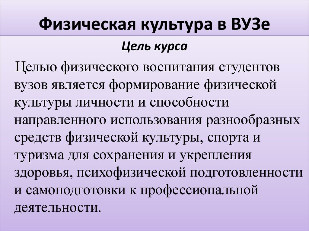 Цель физкультуры. Цель дисциплины «физическая культура» в вузе:. Цель физвоспитания в вузе. Физическая культура как учебная дисциплина. Задачи физического воспитания в вузе:.