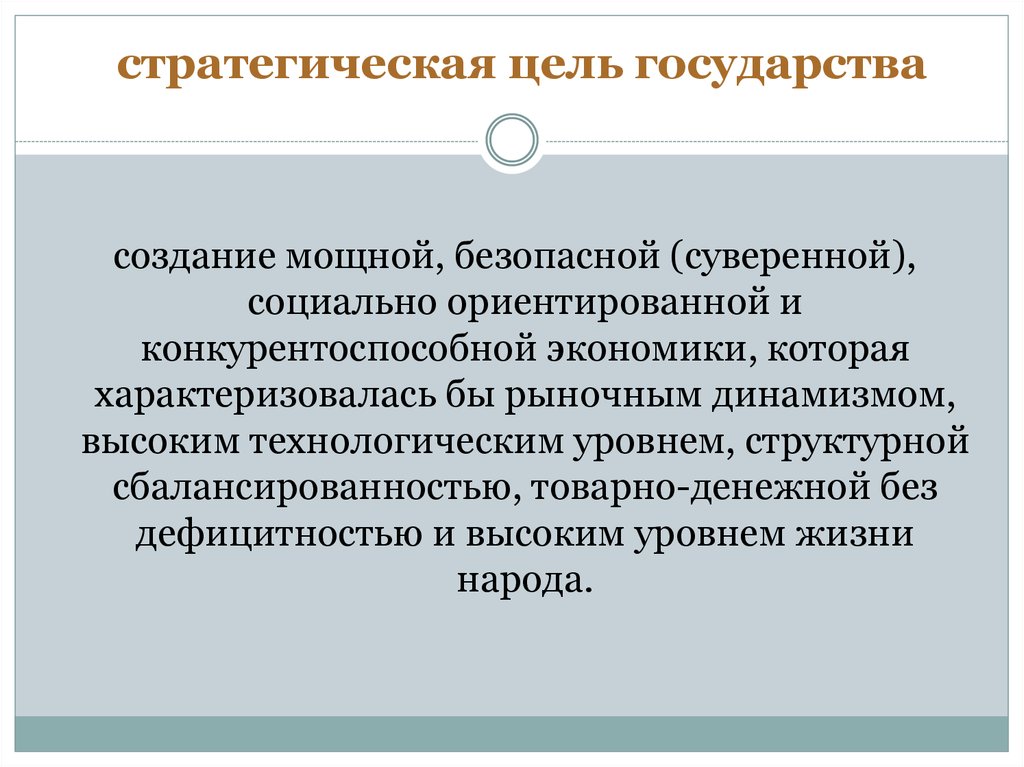 Цель современной экономики. Стратегические цели государства. Стратегия цель государства. Цели страны. Цель нашего государства.