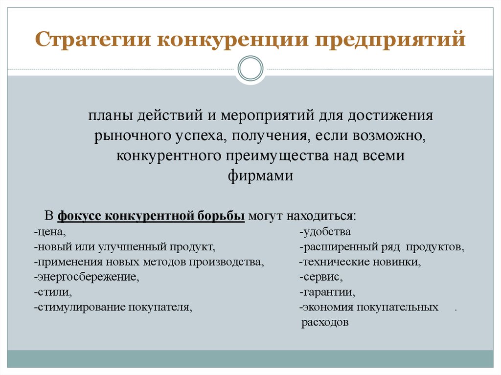 Стратегии конкуренции. Стратегии конкурентной борьбы. Стратегия конкуренции на предприятии. Конкурентные стратегии фирмы.