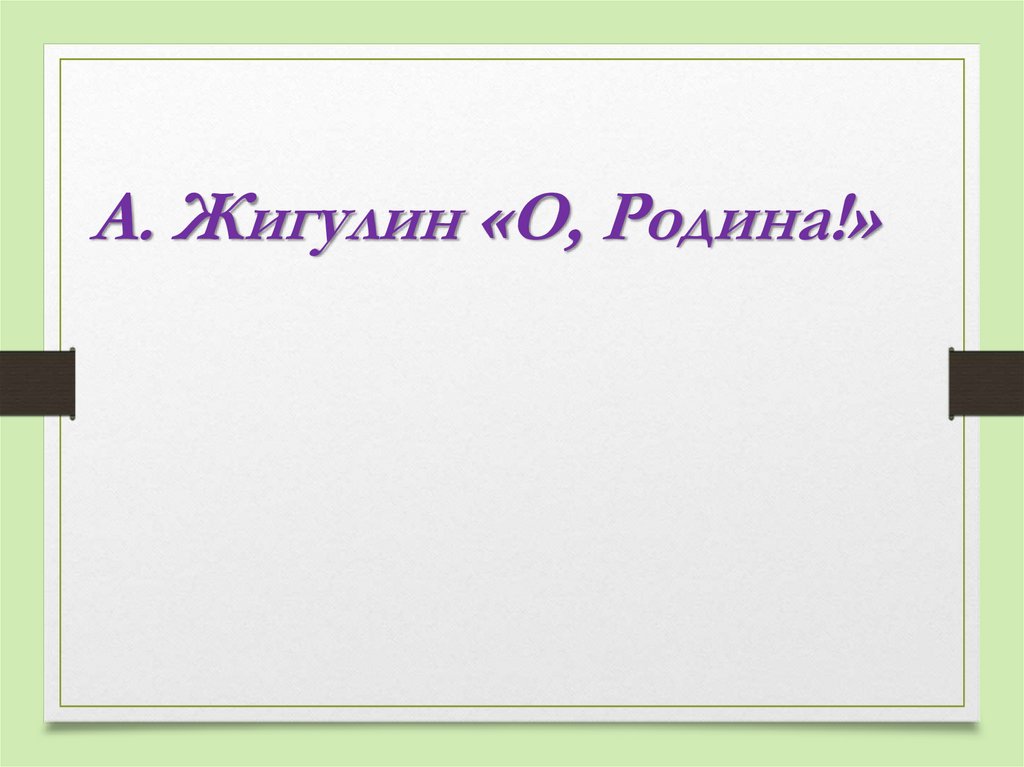 Жигулин о родина презентация 4 класс школа россии