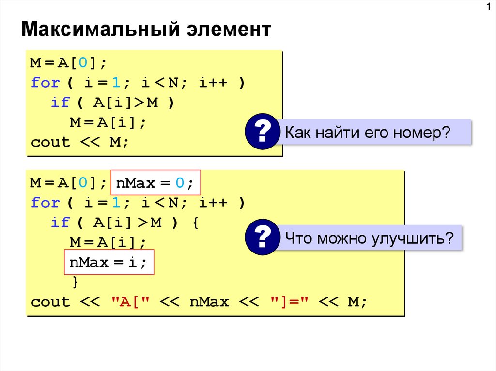 Минимальный и максимальный элементы. Максимальный элемент. Максимальный элемент и его номер. Максимальный элемент массива си. Найти максимальный элемент массива и его номер.