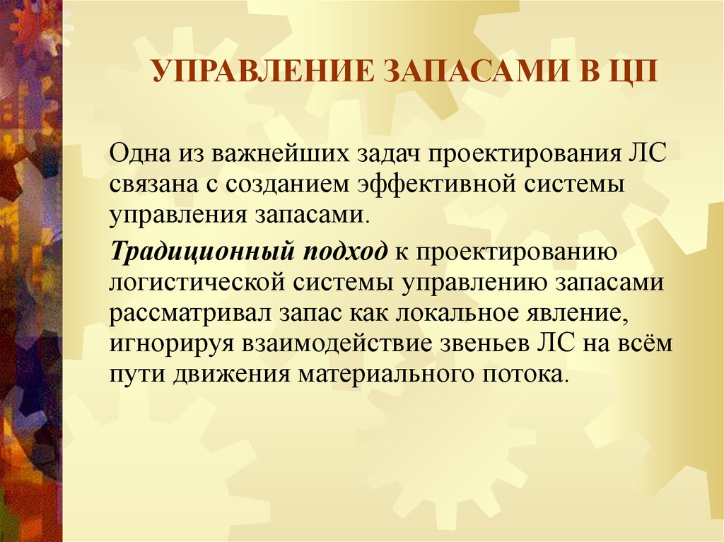 Каким должен быть запас. Презентация управление запасами в цепях поставок.