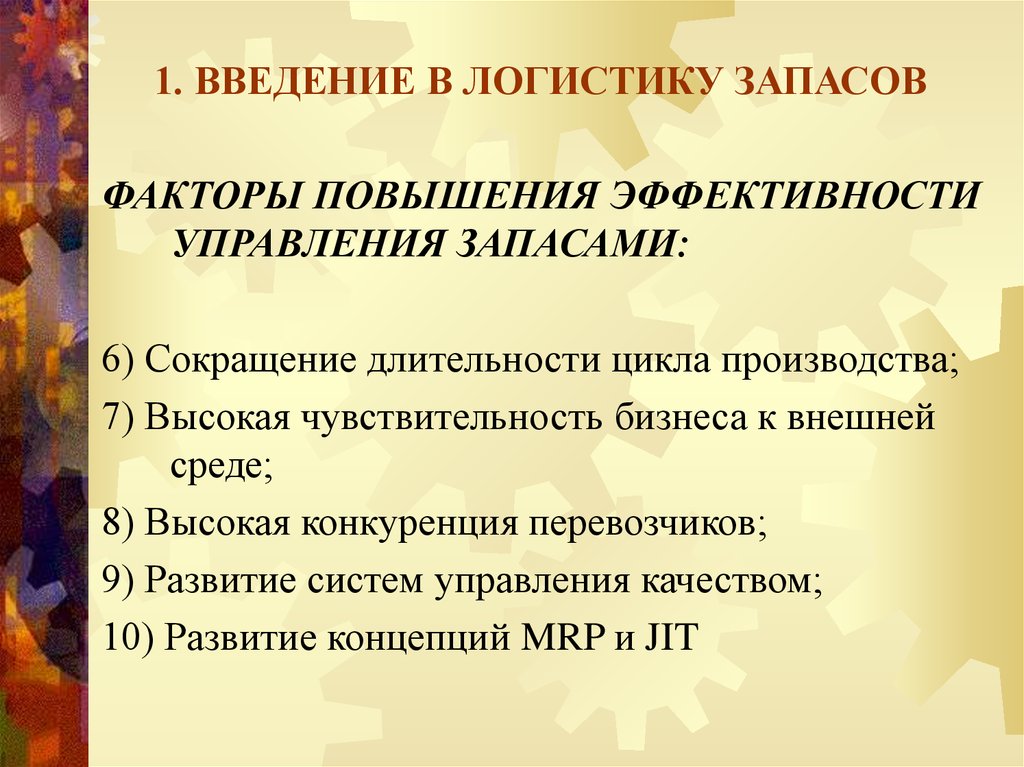 Факторы повышения. Факторы повышения эффективности управления. Критерии эффективности управления запасами. Рекомендации по повышению эффективности управления запасами. Повышение эффективности управления производственными запасами.