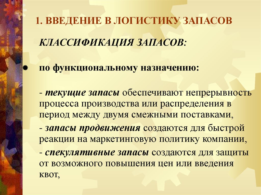 Обеспечивают запас. Классификация запасов в логистике. Текущие запасы это в логистике. Понятие запасов в логистике. Материальные запасы в логистике.