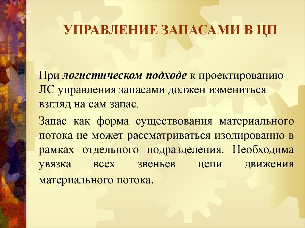 Каким должен быть запас. Презентация управление запасами в цепях поставок. Оптимизация запасов.