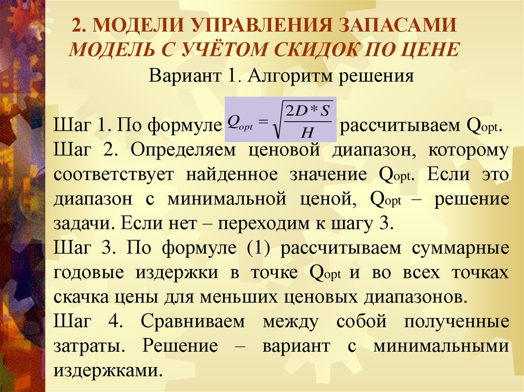 Модель управления запасами учитывающая скидки. Модели управления запасами. Наличие резервов модели.