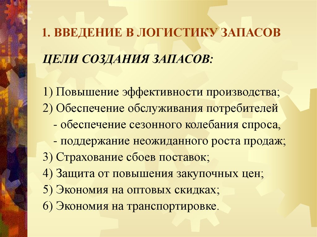 Цель запасов. Цели создания запасов. Цели запасов. Логистика запасов цели. В каких целях создаются запасы?.