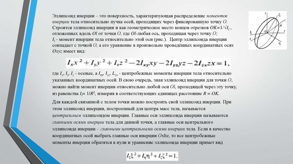 Главные оси. Эллипсоид инерции теоретическая механика. Момент инерции эллипсоида формула. Эллипс инерции. Главные оси эллипсоида.