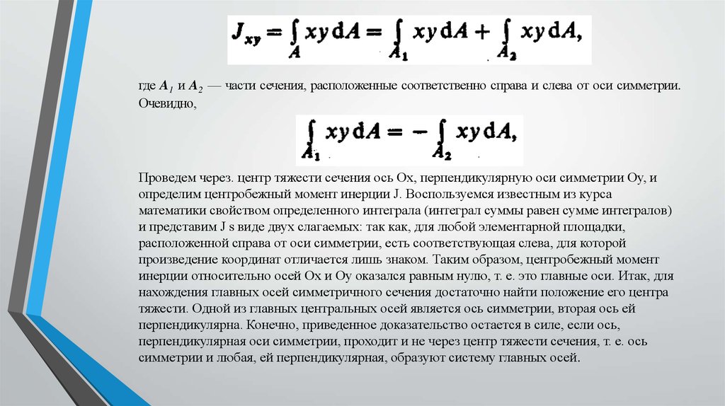 Главных центральных осей инерции