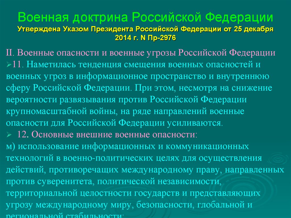 Военная доктрина Российской Федерации Утверждена Указом Президента Российской Федерации от 25 декабря 2014 г. N Пр-2976