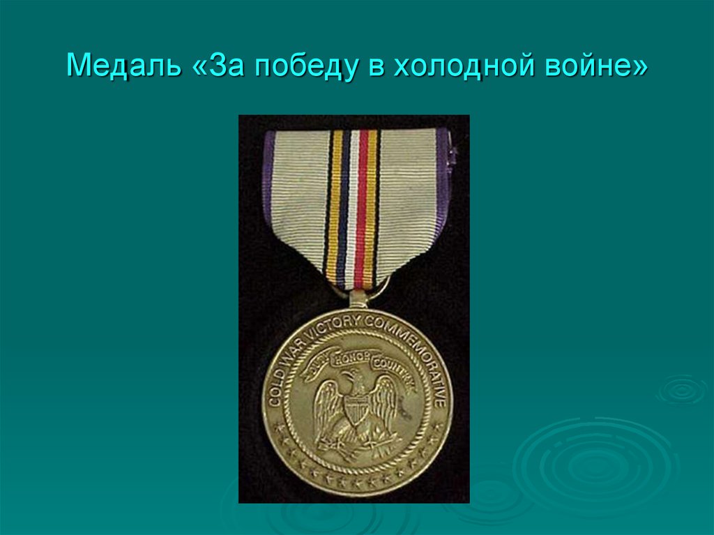 Медаль «За победу в холодной войне»