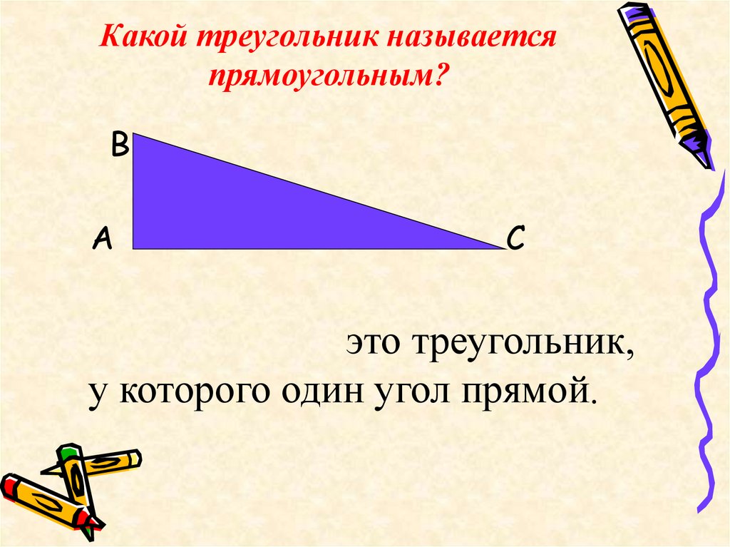 Выпиши названия прямоугольного треугольника остроугольных треугольников