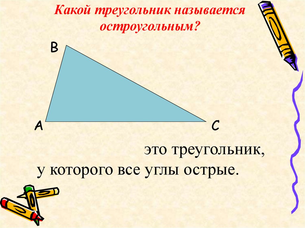 Какой угол остроугольный. Треугольник называется остроугольным. Какой треугольник называется остроугольным выполните чертеж. Остроугольный прямоугольный и тупоугольный.