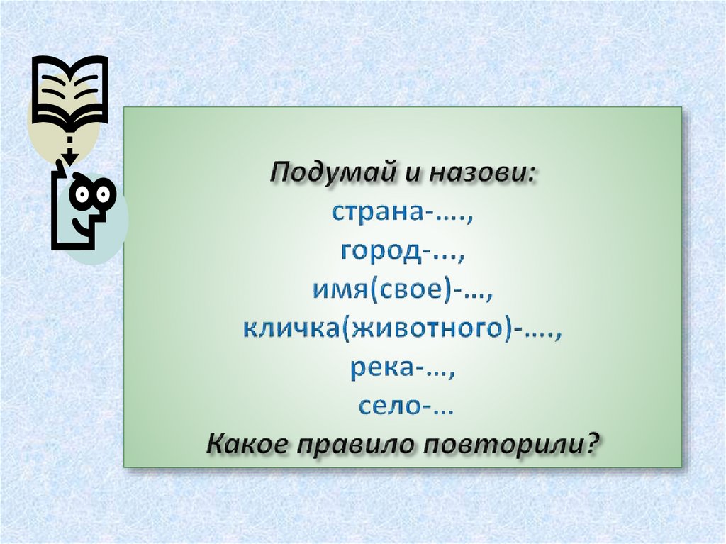 Имя гор. Подумай назови Страна, город. Имя растение животное город река. Имена и названия городов. Название гор, рек, стран, городов.