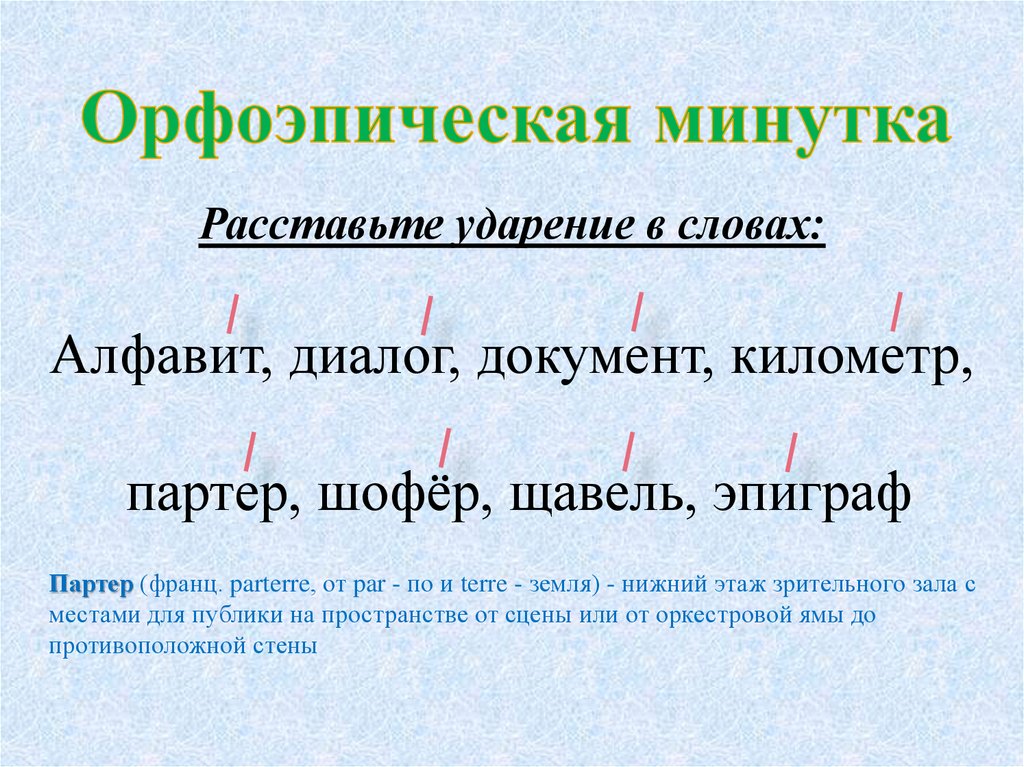 Ударение в слове партер. Расставьте ударение в словах алфавит. Ударение в слове документ. Диалог ударение. Поставить ударение в слове документ.