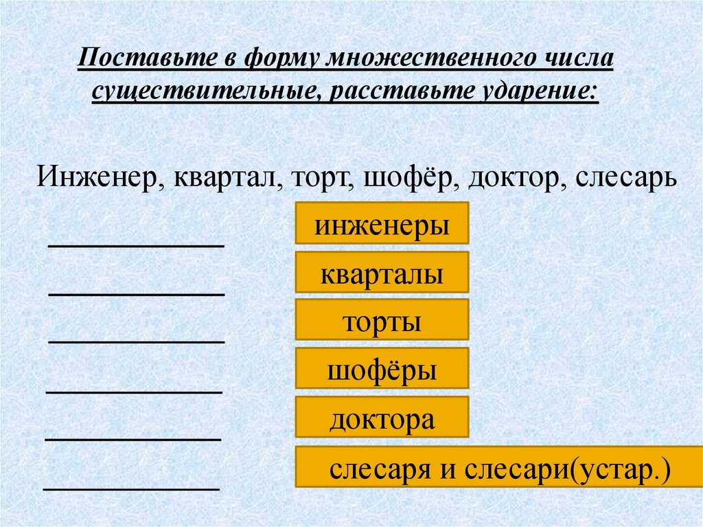 Образовать форму множественного числа существительного торт