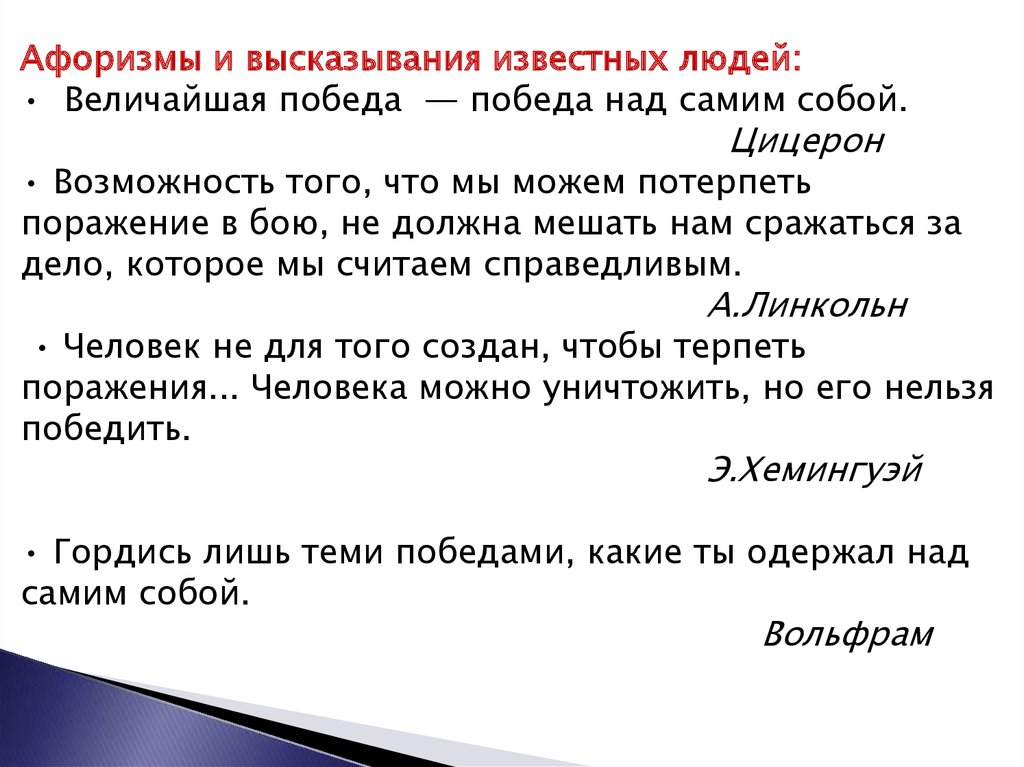 Сочинение что значит победа над самим собой. Высказывания о победе. Высказывания о победе над собой. Афоризмы о победе и победителях. Афоризмы про победу.