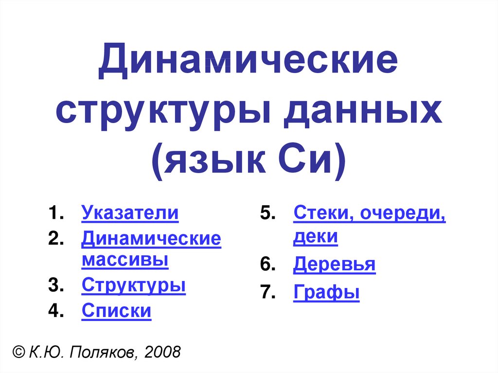 Доклад по теме Динамические структуры данных: стеки