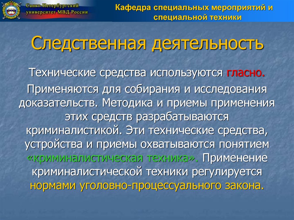 Применения специальной техники. Следственная деятельность. Особенности следственной деятельности. Следственная деятельность кратко. Особенности организации следственной деятельности.