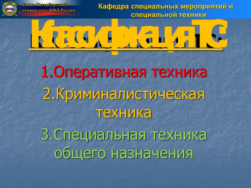 Классификация ТС: