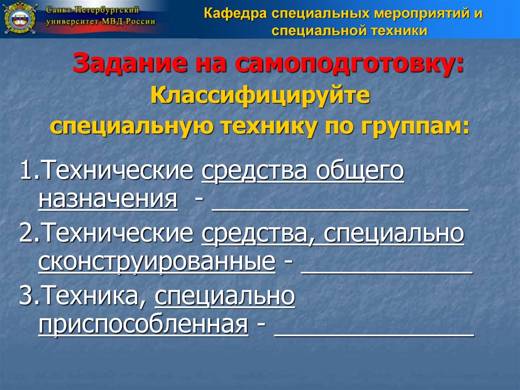 Средства специальной техники. Технические средства общего назначения. Технические средства специально приспособленные. Технические средства специально сконструированные. Задачи специальной техники.