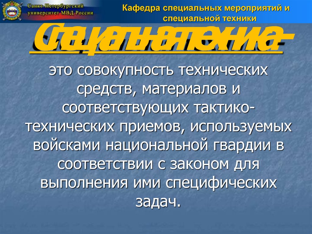 Специальная техника -