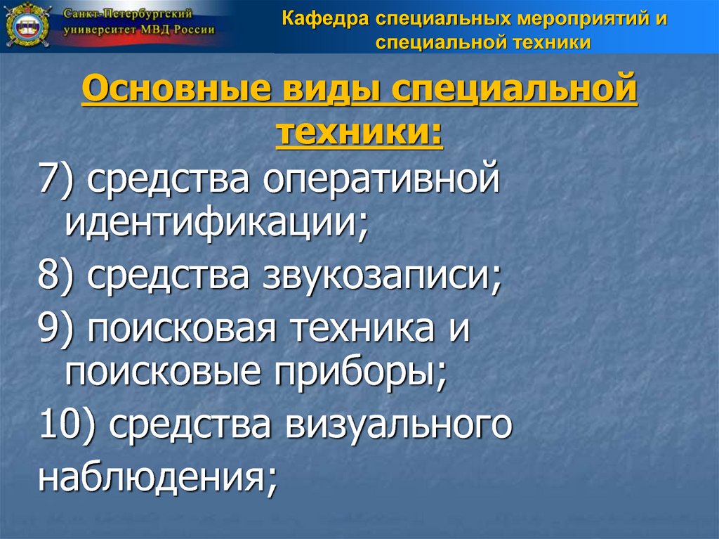 Оперативное средство. Средства оперативной идентификации. Задачи специальной техники. Виды специальной техники. Задачами специальной техники являются.