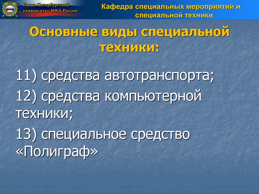 Классификация специальных. Задачи специальной техники. Виды специальной техники ОВД. Классификация специальной техники. Классификация специальной техники и специальных средств.