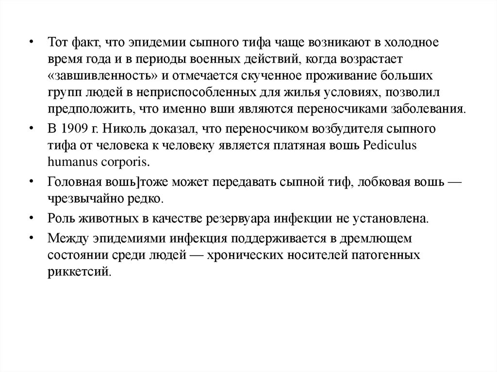 В план ухода за больными сыпным тифом входят