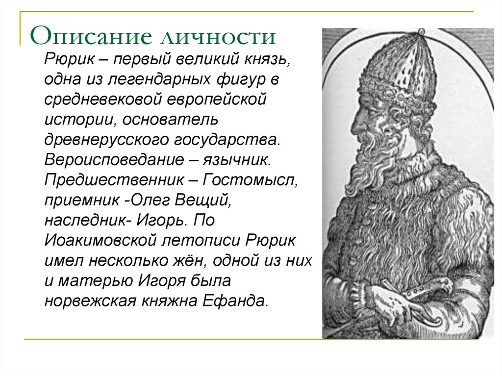 Долгое время прожив в европе князь впр. Рюрик Варяжский (862-879). Рюрик Варяжский князь. Рюрик основатель династии 862-879. 862—879 Правление Рюрика в Новгороде..