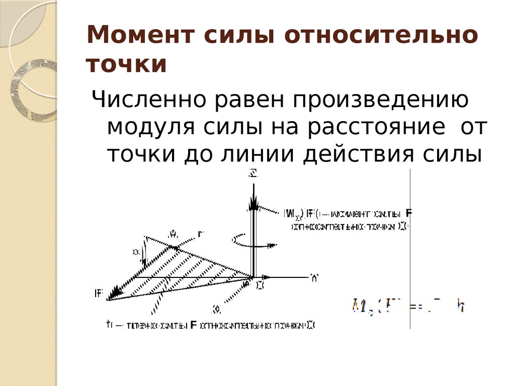 Расстояния расстояние равно произведению. Как определить момент силы относительно точки пример. Формула расчета момента силы относительно точки. Момент силы f относительно точки а равен. Как найти момент относительно точки теоретическая механика.