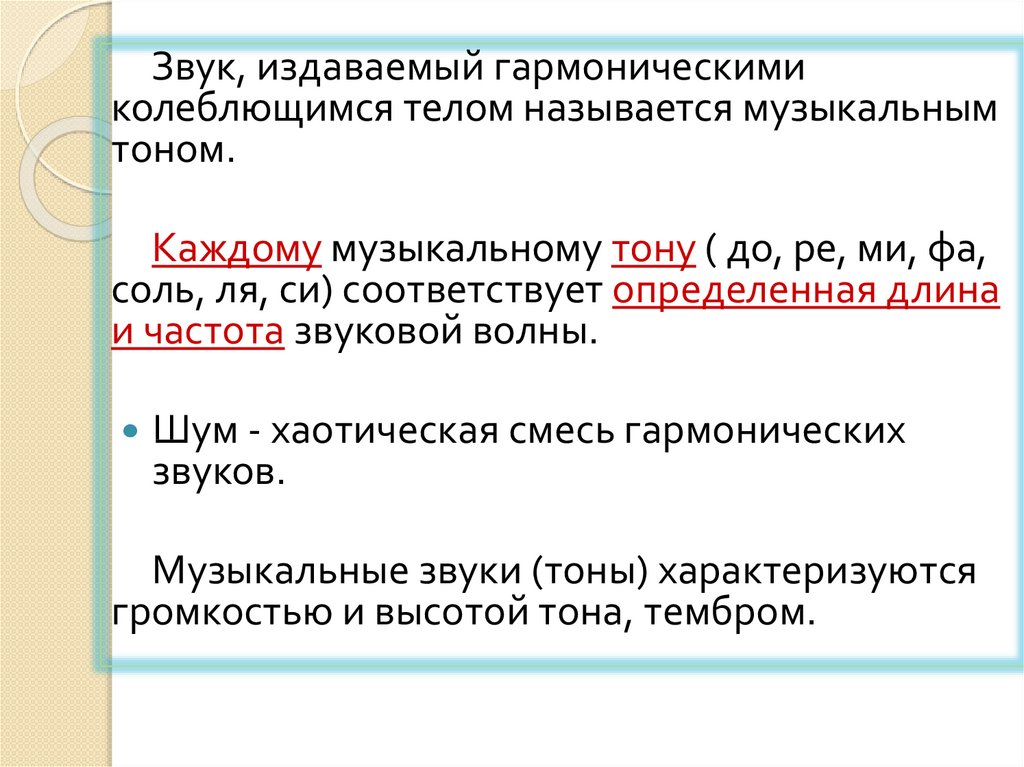 Высота тембр и громкость звука конспект. Согласие музыкальных звуков по высоте называется.