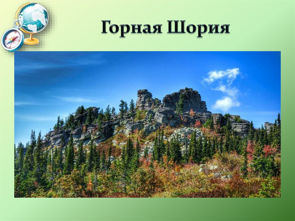 Горная шория находится. Горная Шория Западной Сибири. Горная Шория на карте. Доклад горной Шории.