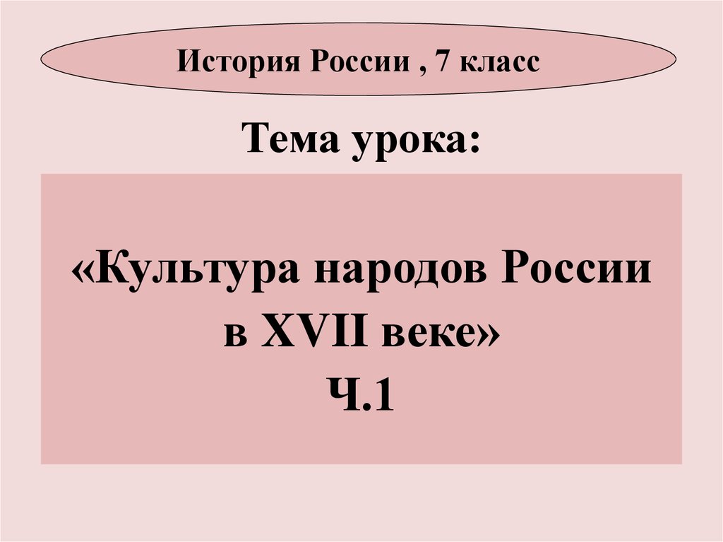 Презентация на тему культура народов россии в 17 веке