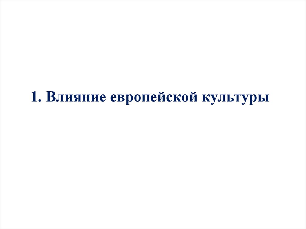 Влияние европейской культуры на россию в 17 веке презентация