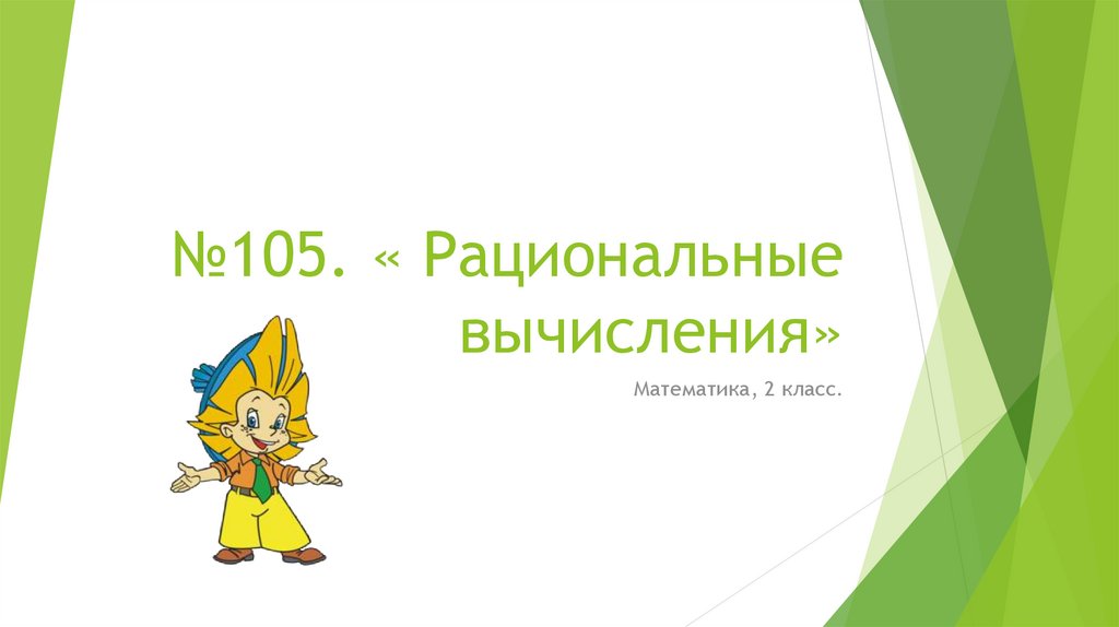 Рациональный способ вычисления 7 класс. Рациональный способ вычисления 7 класс