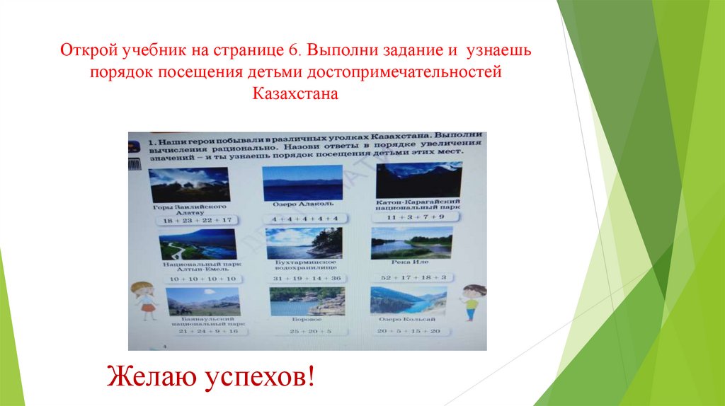 Открой учебник на странице 6. Выполни задание и узнаешь порядок посещения детьми достопримечательностей Казахстана