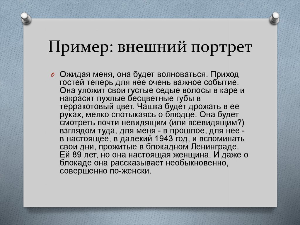 Как писать очерк о человеке план с примерами портретный