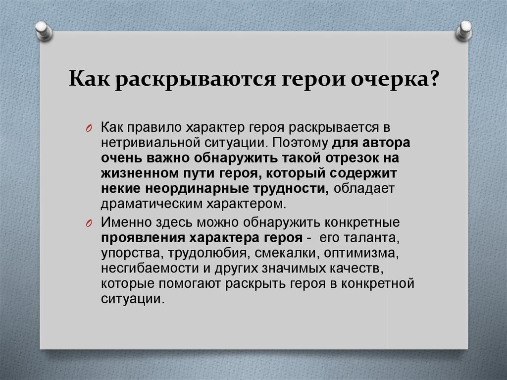 Как писать очерк о человеке план с примерами портретный