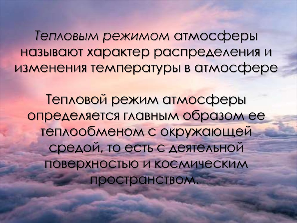 Режим атмосферных. Тепловой режим атмосферы. Радиационный и тепловой режим атмосферы. Тепловой режим деятельной поверхности и атмосферы. Температурный режим атмосферы.